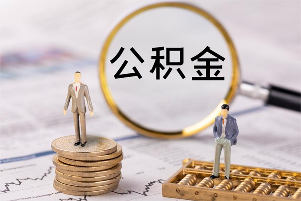 自贡离职公积金帮取（离职人员取公积金）