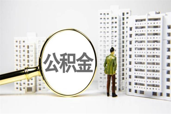 自贡封存公积金如何取（封存后的公积金怎么取）