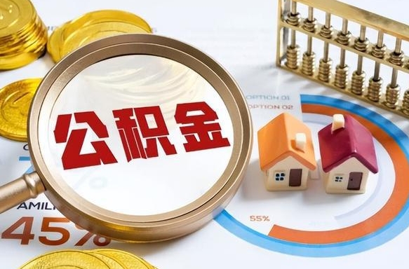 自贡离职公积金取网上申请（离职在线提取公积金）