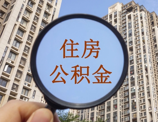 自贡离职后如何取住房公积金（离职后怎样取公积金）